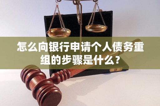 彭州怎么向银行申请个人债务重组的步骤是什么？